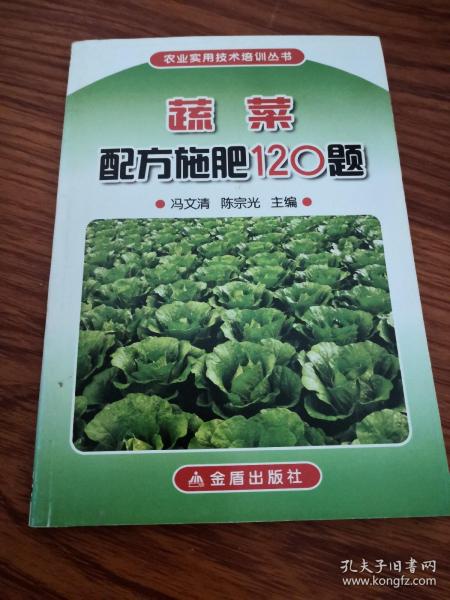 蔬菜配方施肥120题