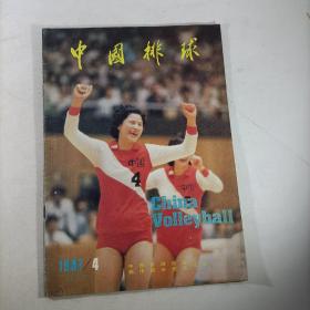 中国排球(1987年第4期)总第12期