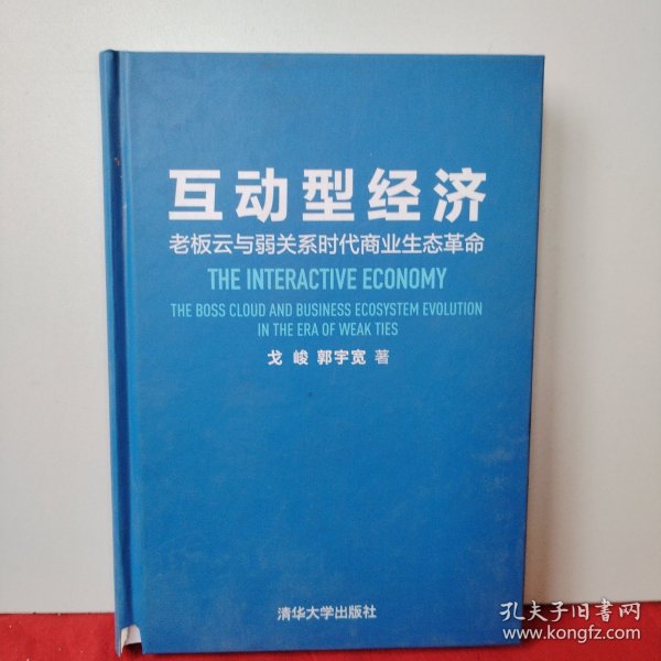 互动型经济——老板云与弱关系时代商业生态革命