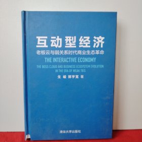 互动型经济——老板云与弱关系时代商业生态革命