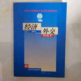 经济外交——北京大学国际关系学院系列教材