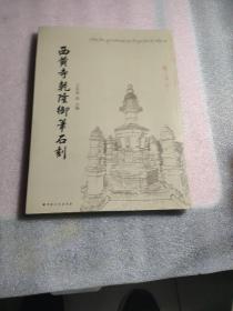 西黄寺乾隆御笔石刻