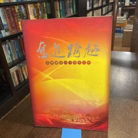 奋进跨越:石棉建县六十周年回眸 1本书+1张DVD碟 礼盒装