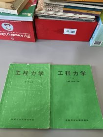 工程力学（上下）缺扉页自鉴品