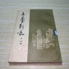 玉台新咏