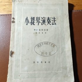 小提琴演奏法