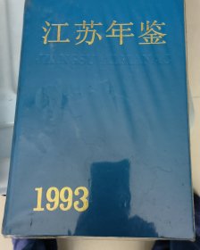 江苏年鉴1993