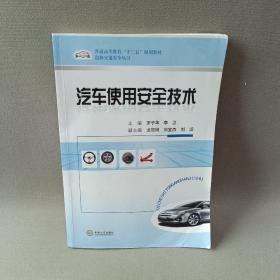 普通高等教育“十二五”规划教材·道路交通安全丛书：汽车使用安全技术