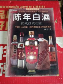 中国特色酒收藏投资指南