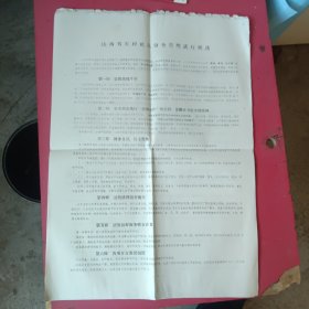 山西省农村村社队财务管理试行办法1977年，2开4页