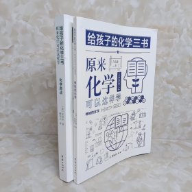 给孩子的化学三书原来化学可以这样学(化学奇谈 神秘的化学)2册合售