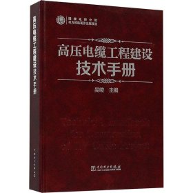 高压电缆工程建设技术手册