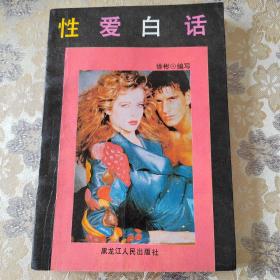 性爱白话