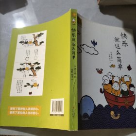 快乐就这么简单：龙泉寺见行堂语系列漫画第三部