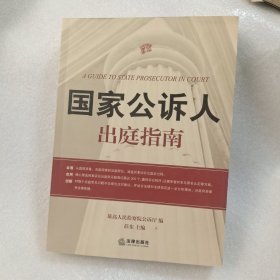 国家公诉人出庭指南