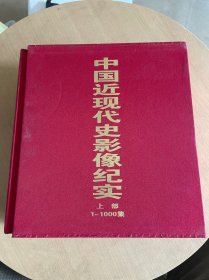 中国近现代史影像纪实（上部1-1000集），精装2厚册