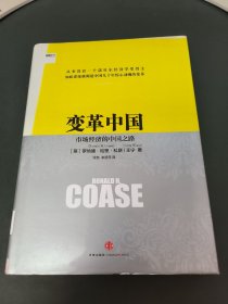 变革中国：市场经济的中国之路