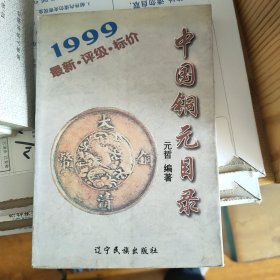 中国铜元目录:1999:最新·评级·标价