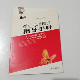 学生心理调适指导手册