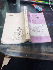 初级中学课本.物理第二册【必修】