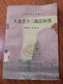 大慈恩寺三藏法师傅-中外交通史籍丛刊 馆藏83年一版一印仅印1万册A8