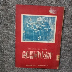 中苏友好同盟万岁