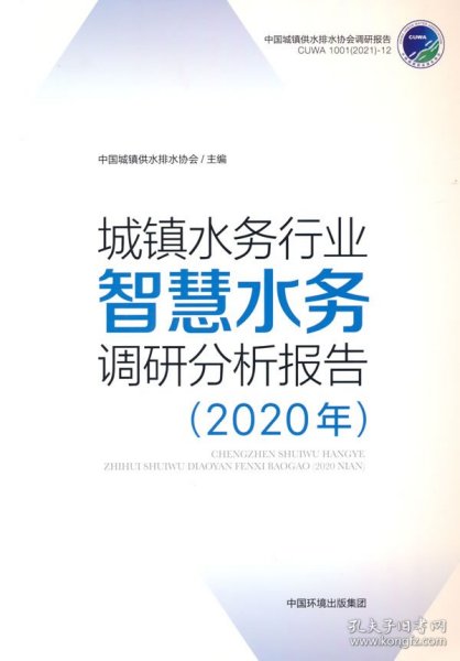 城镇水务行业智慧水务调研分析报告（2020年）