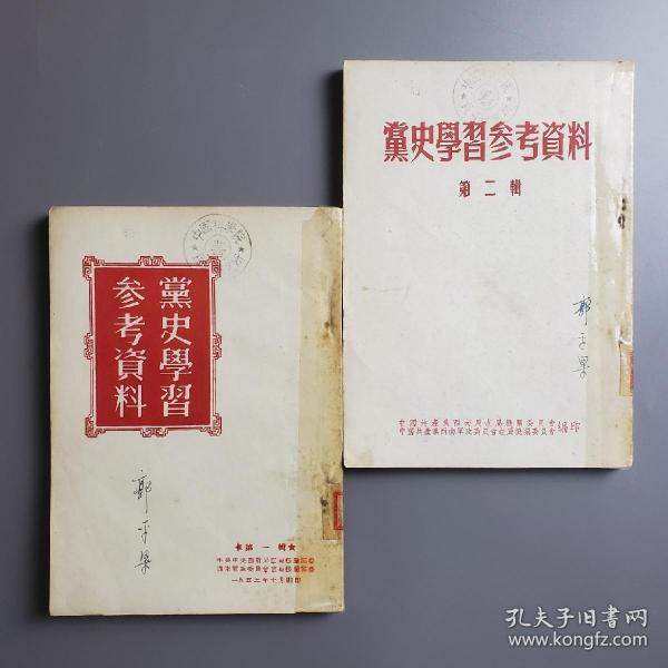 党史学习参考资料 第一辑、第二辑 2册 新疆社科院专家郭平梁签名旧藏