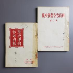 党史学习参考资料 第一辑、第二辑 2册 新疆社科院专家郭平梁签名旧藏