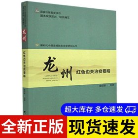 龍州 凌經(jīng)球等著 9787519907556 研究出版社 2020-12-01 普通圖書/經(jīng)濟