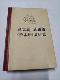 马克思 思格斯（资本论）书信集(精装)