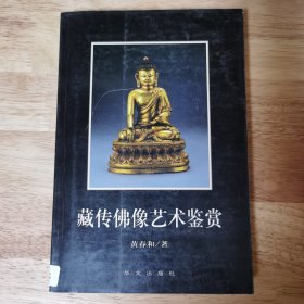 藏传佛像艺术鉴赏