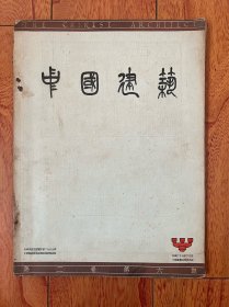 《中国建筑》第二卷第六期！1934年6月初版，大16开道林纸精印，内容为南京卫生设施实验处新屋设计概要附图，上海公公租界房屋建筑章程等！书品完好。