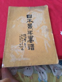 日本景年画谱