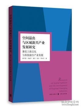 空间溢出与区域新兴产业发展研究 兼论上海文化与科技融合产业发展