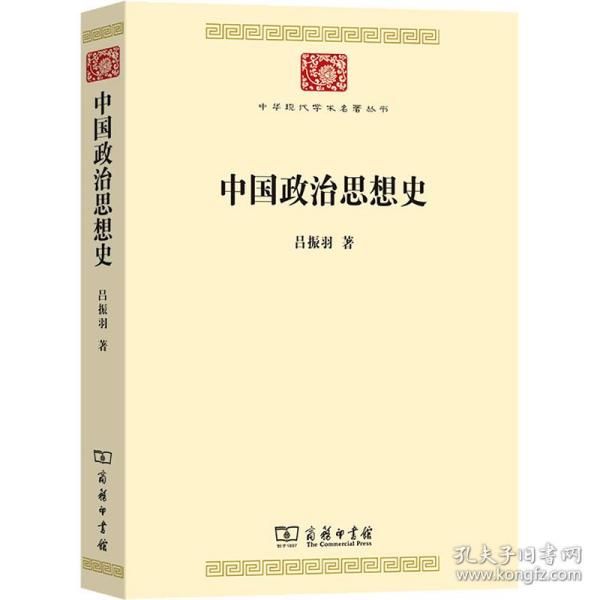 中国政治思想史 政治理论 吕振羽 新华正版