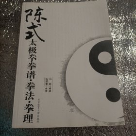 陈式太极拳拳谱.拳法.拳理