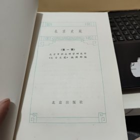 北京史苑 第一辑（收录有，唐代以前蓟城地区的发展、李白北游幽城、戊戌维新运动时期的学会组织、清代以来万全堂的经营形式、辛亥革命期间北京的起义和斗争、崇文门税关、一九四七年北京大学反饥饿反内战运动、维吾尔族的起源和居住地、宋代货币地租、施琅在统一台湾过程中的作用、中国科学技术在近代落后的原因辽代玉河县考、介绍北京的两本日文书籍等等，详细目录参照书影）客厅1-6