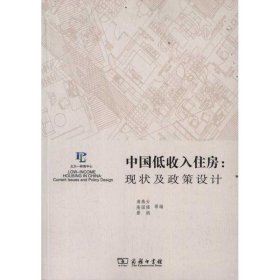 中国低收入住房：现状及政策设计