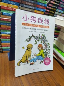 小狗钱钱：引导孩子正确认识财富、创造财富的“金钱童话