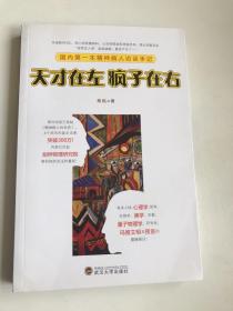 天才在左 疯子在右：国内第一本精神病人访谈手记