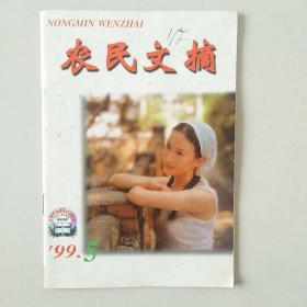 农民文摘   1999年 第5期