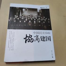 协商建国：中国民主1949