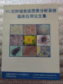KL型肿瘤免疫图像分析系统临床应用论文集