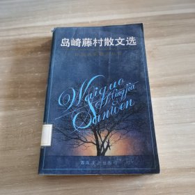 岛崎藤村散文选