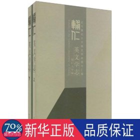 辅仁英文学志/近代大学英文学术期刊汇编 社科工具书 作者