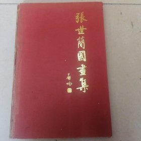 张世简画集（大八开）