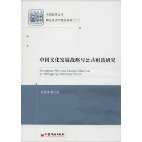 中国经济文库·理论经济学精品系列（二）：中国文化发展战略与公共财政研究