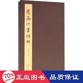 愙斋行书诗册 毛笔书法 作者 新华正版