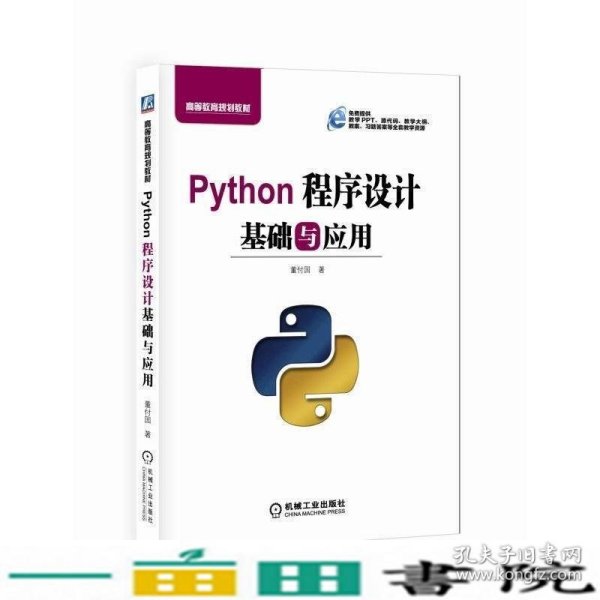 Python程序设计基础与应用